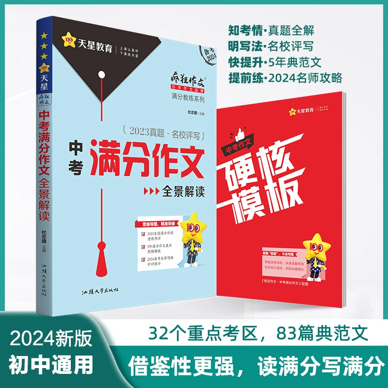 2024中考满分作文素材大全模板记叙文一本通高分范文精选天星教育