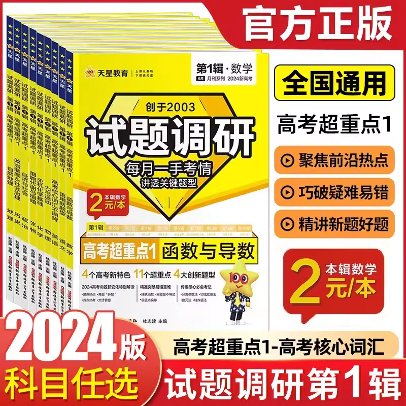 试题调研2024第1辑高考超重点新高考一轮总复习天星教育金考卷