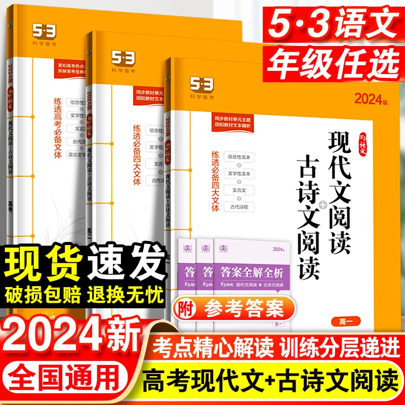 曲一线 2024版53高考语文现代文阅读古诗文阅读 专项突破训练