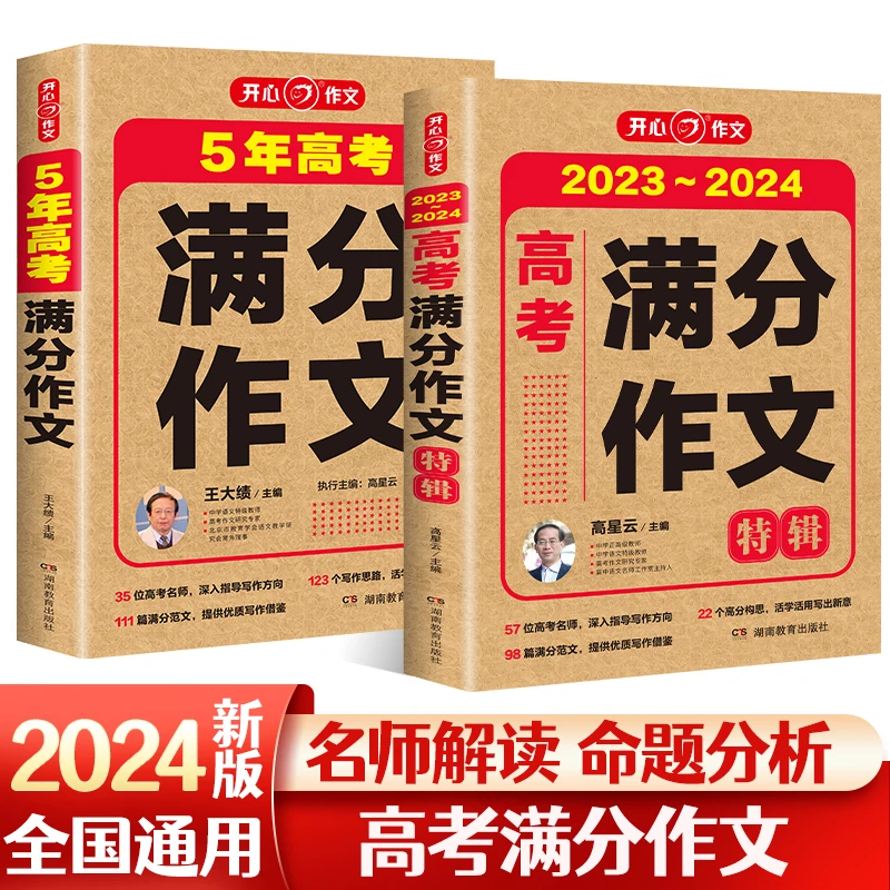 2024新版满分作文历年高考真题作文精选范文素材积累高考满分作文