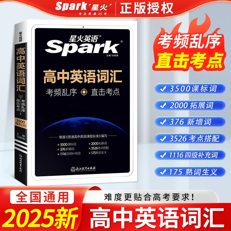 25星火高中英语词汇乱序版星火英语新课标高中英语3500词1600四级