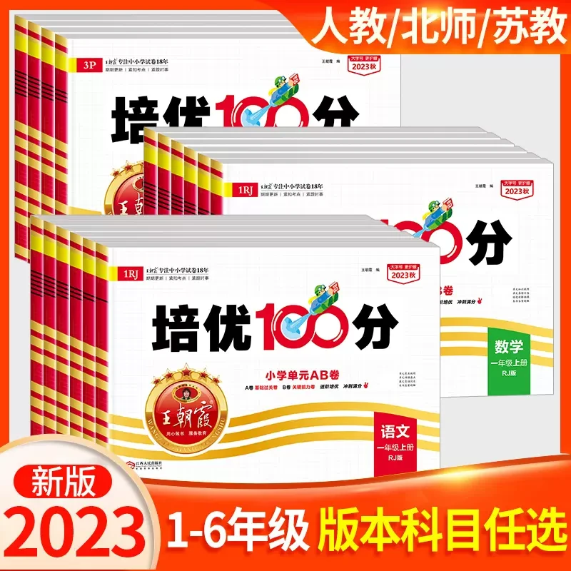2023王朝霞试卷培优100分小学单元AB卷语数英单元期末学霸提优卷