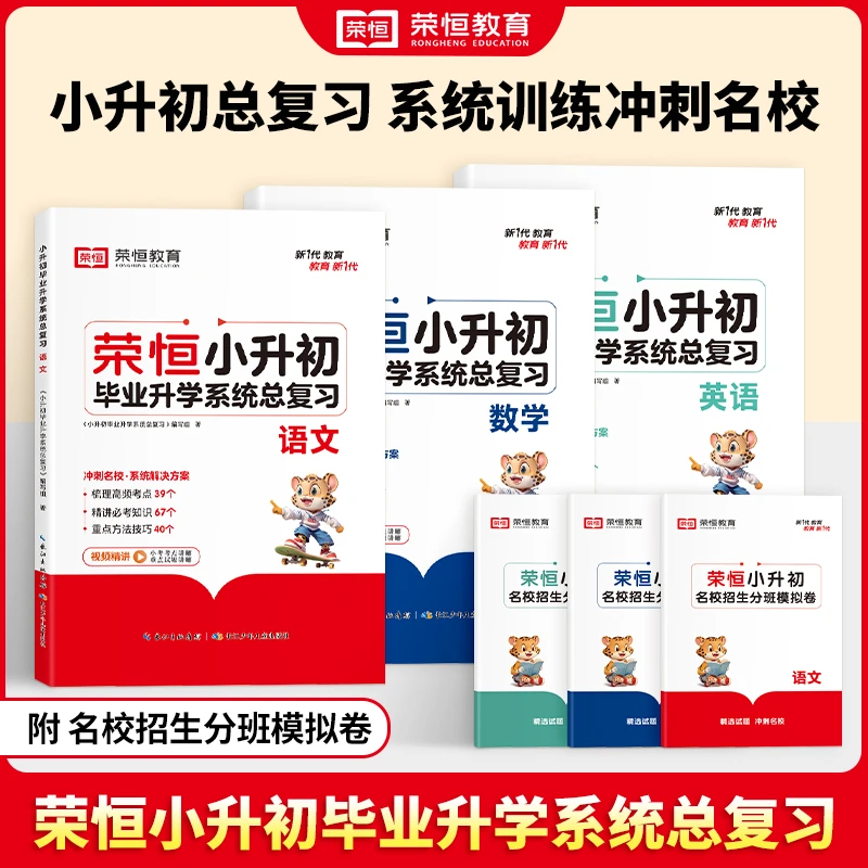小升初毕业升学系统总复习人教版语文数学英语小升初总复习资料卷