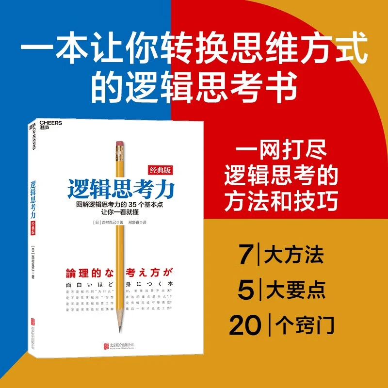 逻辑思考力经典版 简单逻辑学思维逻辑训练书籍 逻辑学思维导图