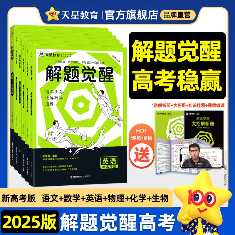 【新疆专链】2025版解题觉醒语数英物化高考解题方法高中题型复习书