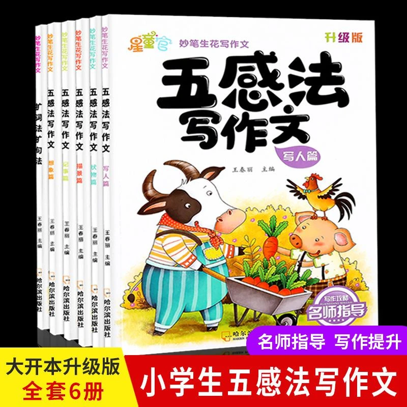 五感法写作文正版全套三四五六年级小学生作文书大全思维导图素材