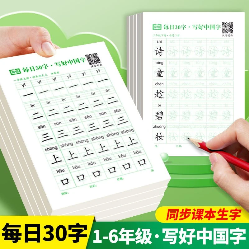 每日30字写好中国字田字格练字本小学生语文同步练字帖人教版基础