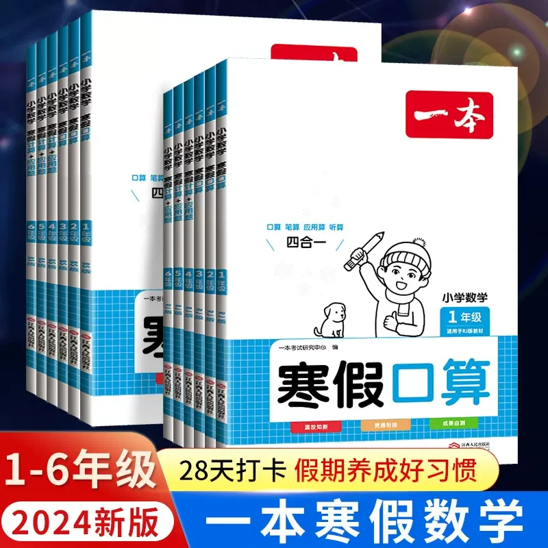 2024新版一本寒假口算28天打卡陪伴配视频讲解专项强化训练小学