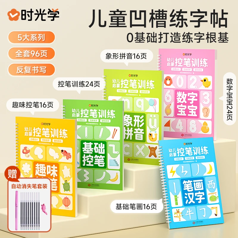 时光学儿童凹槽练字贴幼儿园控笔训练幼小衔接0基础数字练字帖