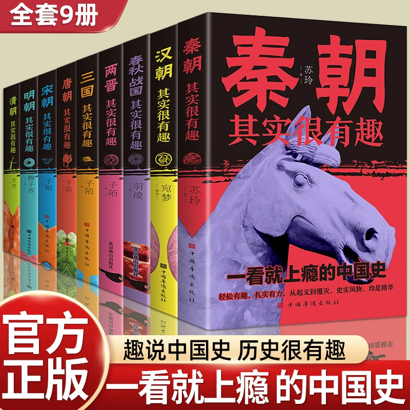 中国历史其实很有趣唐明汉宋清三国秦朝初高中课外历史书中国史书
