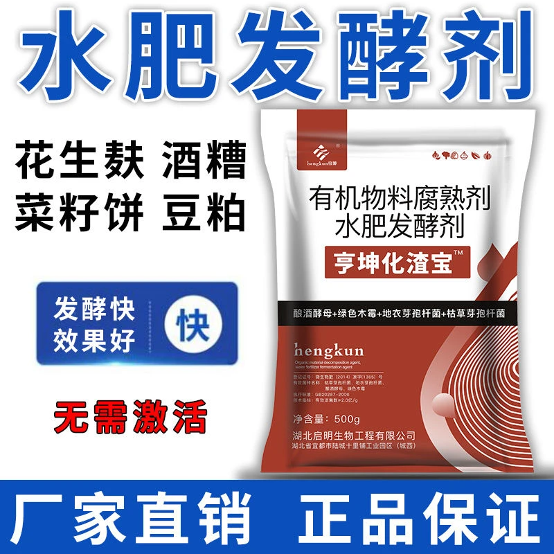 化渣宝EM菌水肥发酵剂鱼蛋白棉籽饼花生麸菜籽饼豆粕渣腐熟菌粉剂