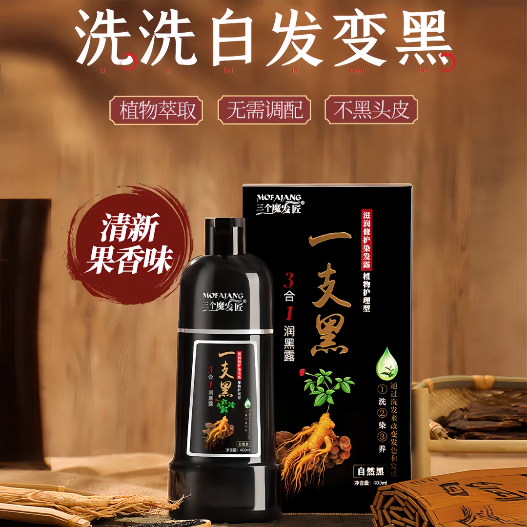 一支黑三个魔发匠一洗黑泡泡染发剂植物无刺激自己在家染发膏草本