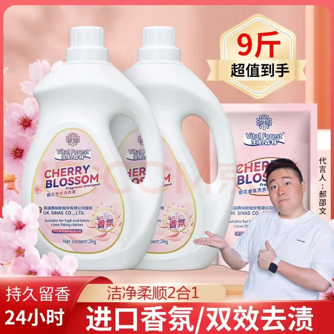 郝劭文推生机森林樱花香氛洗衣液洁净去污能力强持久留香柔顺护衣