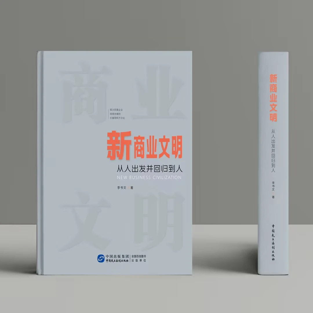 新商业文明：从人出发并回归到人