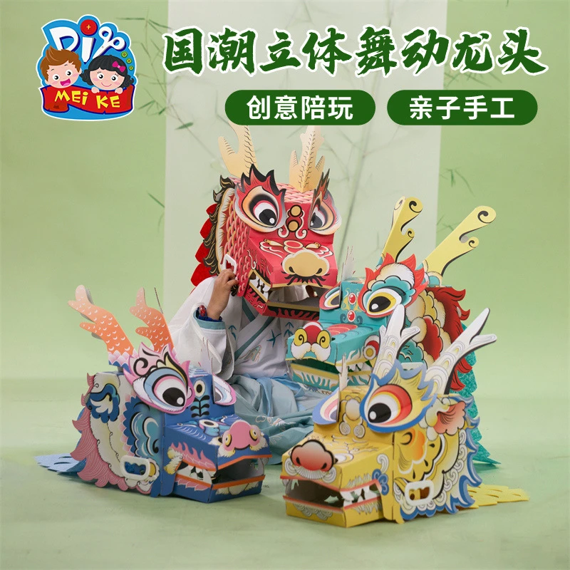 手工纸材料diy儿童国潮立体舞动龙头制作材料儿童创意玩具国风