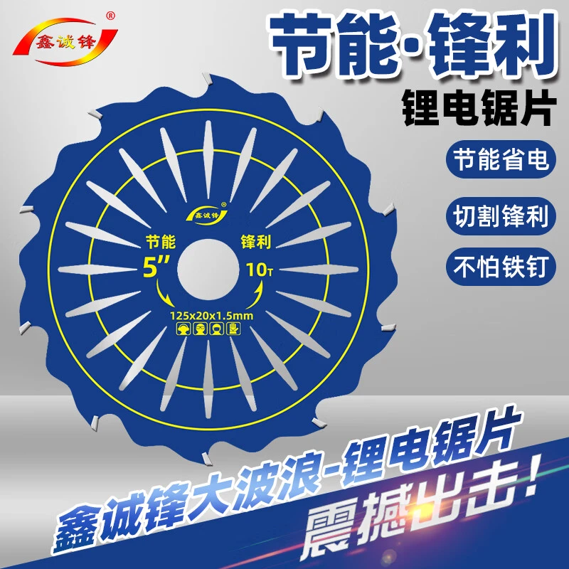 鑫诚锋超薄省电木工工业级锂电锯锯片角磨机合金圆锯片 5寸/125mm