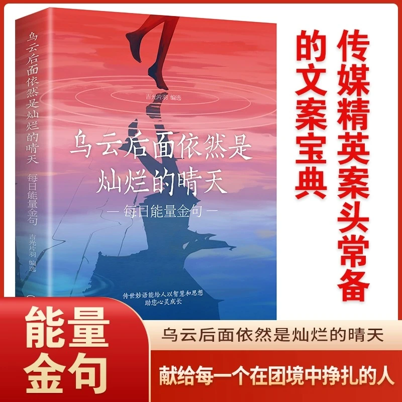 现货速发】乌云后面依然是灿烂的晴天 每日箴言一句话改变人生