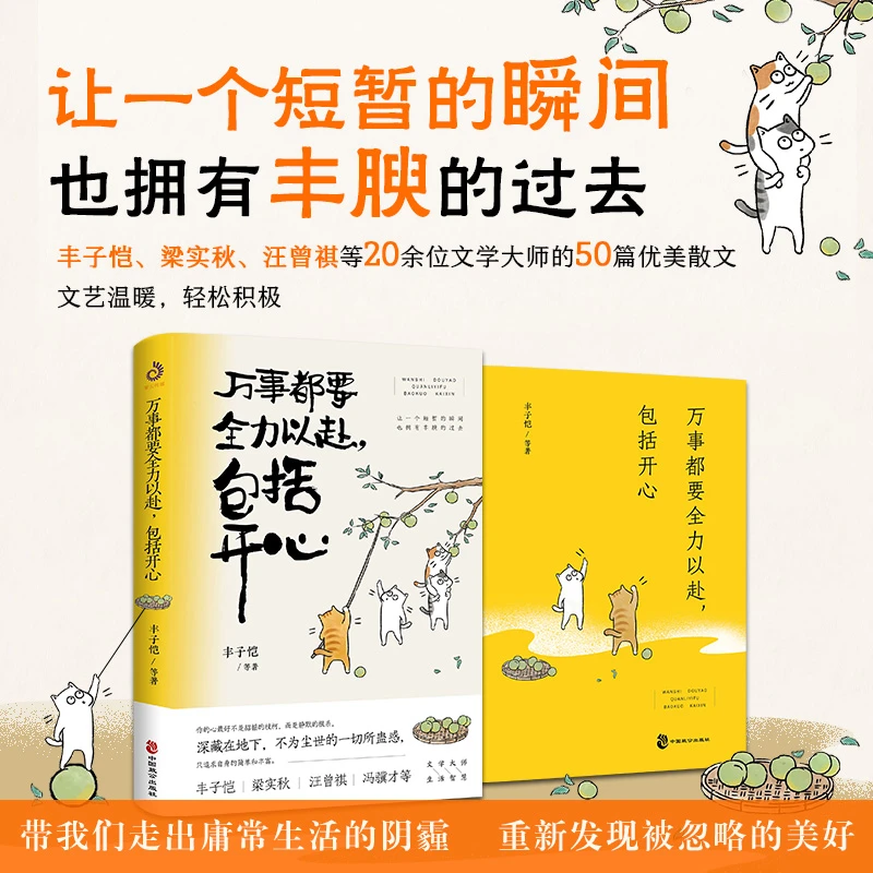 万事都要全力以赴，包括开心 文学大师的50篇优美散文