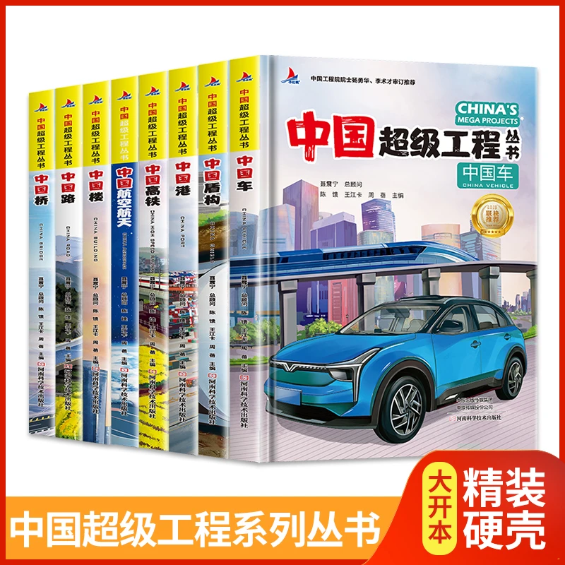中国超级工程丛书工程院专家推荐正版精装课外科学科普百科知识书