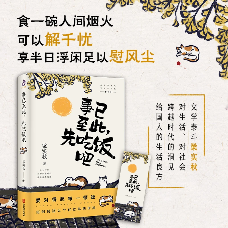 事已至此，先吃饭吧：要对得起每一顿饭 活得有趣 梁实秋著散文集