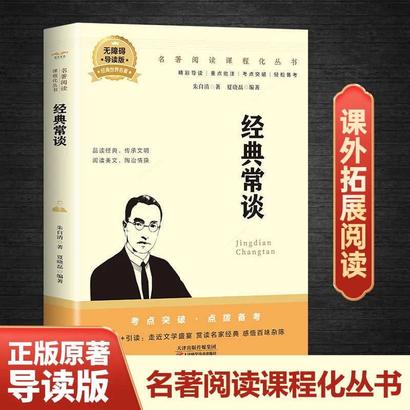 经典常谈 导读版 重点批注 考点突破 文学名著 课外拓展阅读