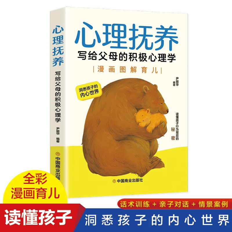 心理抚养 写给父母的积极心理学 读懂孩子 洞悉孩子的内心世界