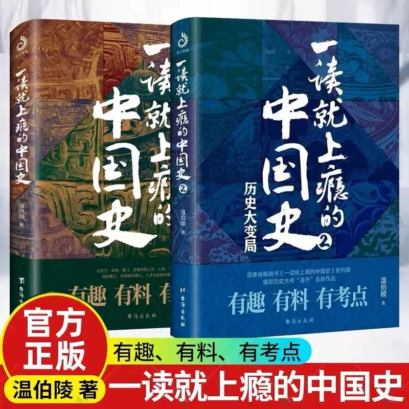 一读就上瘾的中国史1+2 共两册 温伯陵 中国历史畅销书籍正版全套