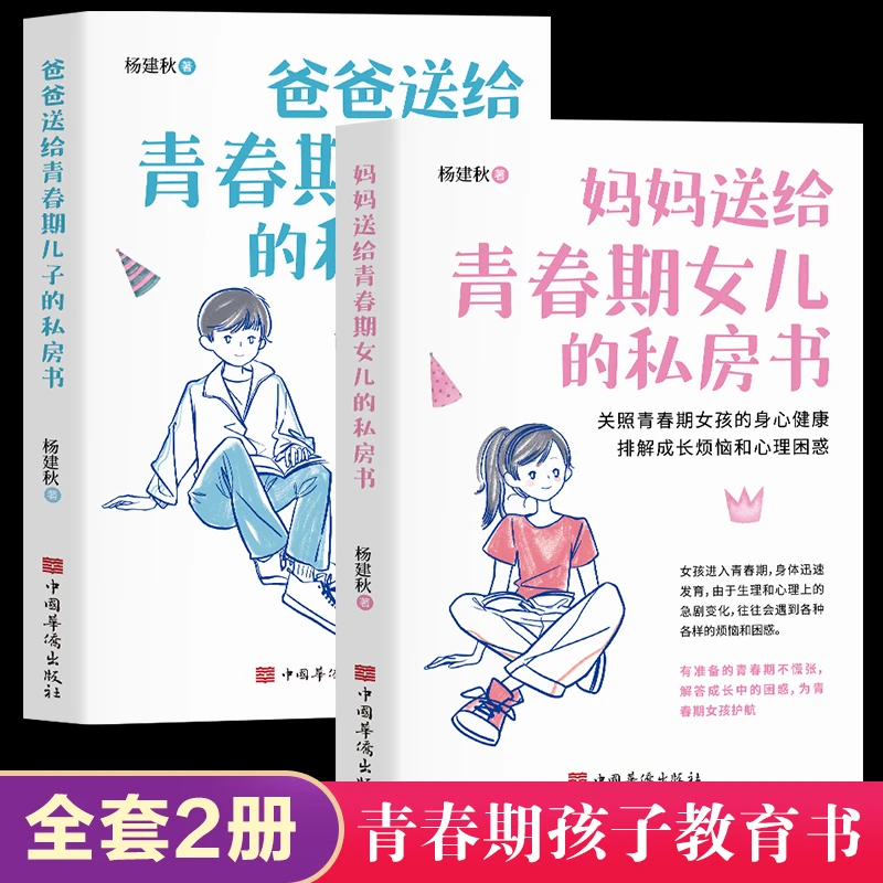 爸爸妈妈送给青春期孩子的私房书 解答成长中的困惑 为青春期护航