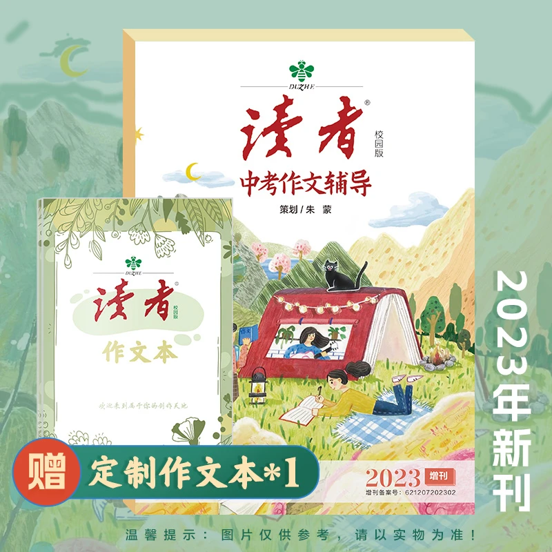 读者中考作文辅导 解读初中写作技巧中考作文素材要点范文精讲