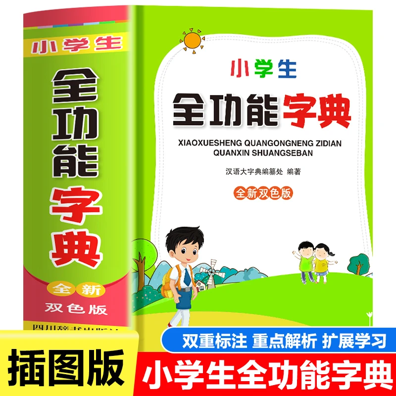 小学生全功能字典 双重标注 重点解析 双色插图版