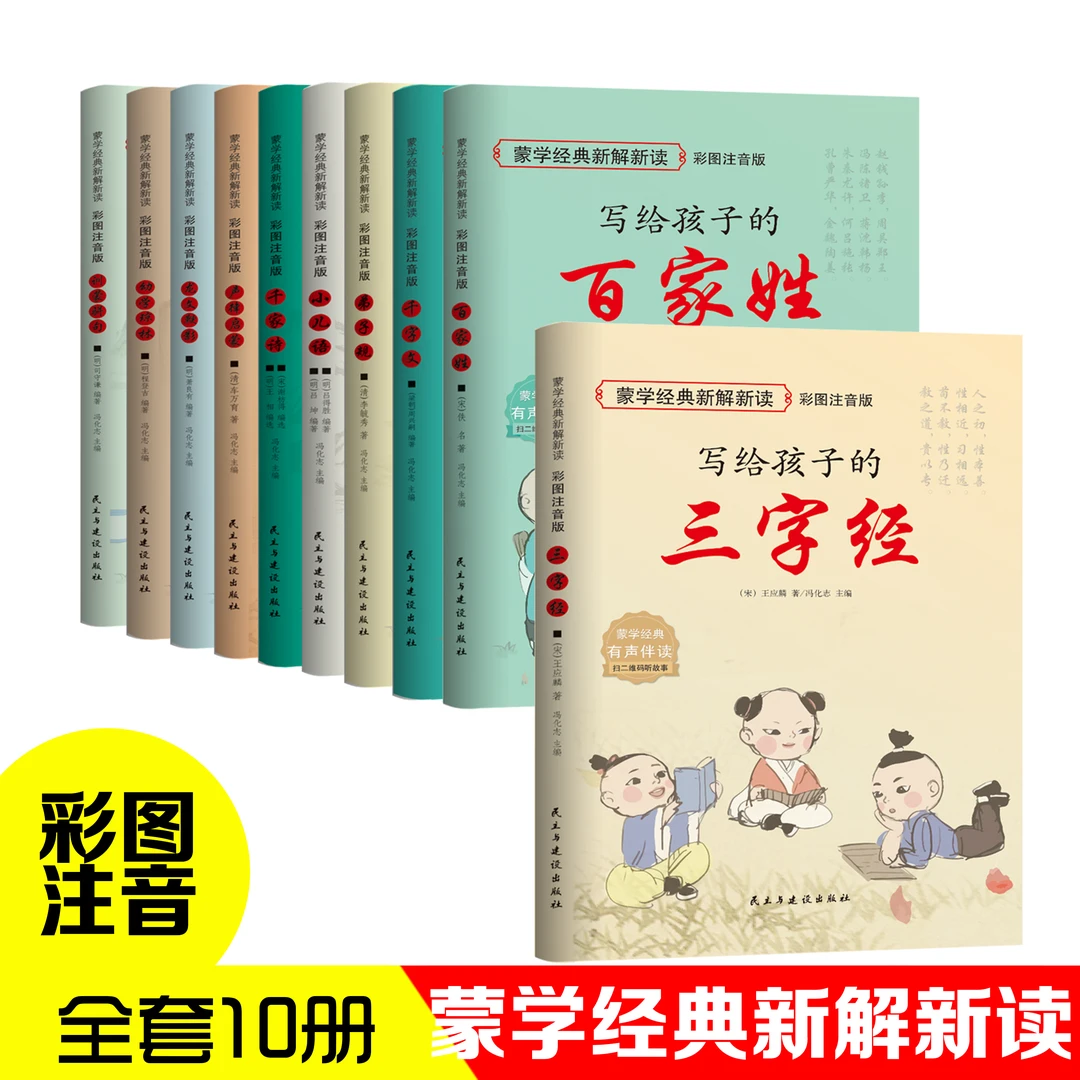 蒙学经典新解新读全10册 彩图注音 有声伴读 精美插画 国学经典