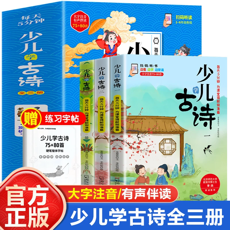 少儿学古诗 75+80首古诗 大字注音 有声伴读