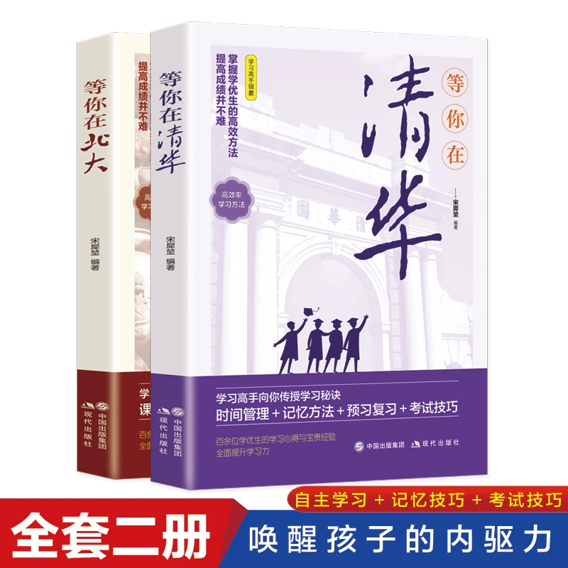 等你在清华北大 唤醒孩子的内驱力 让孩子成为会学习的人