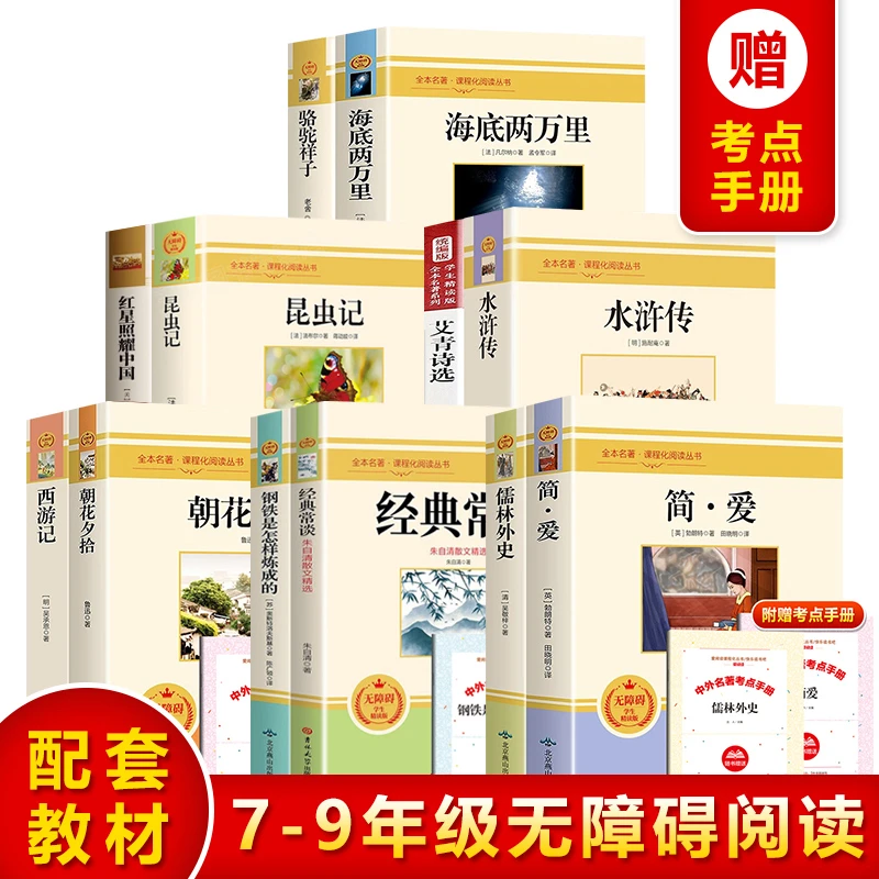 初中生必读名著 全套12本 7-9年级课外阅读 同步教材导读考点手册