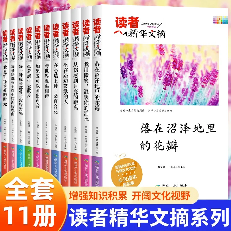 读者精华文摘（全11册）中小学生写作素材课外阅读 青少年心灵读本