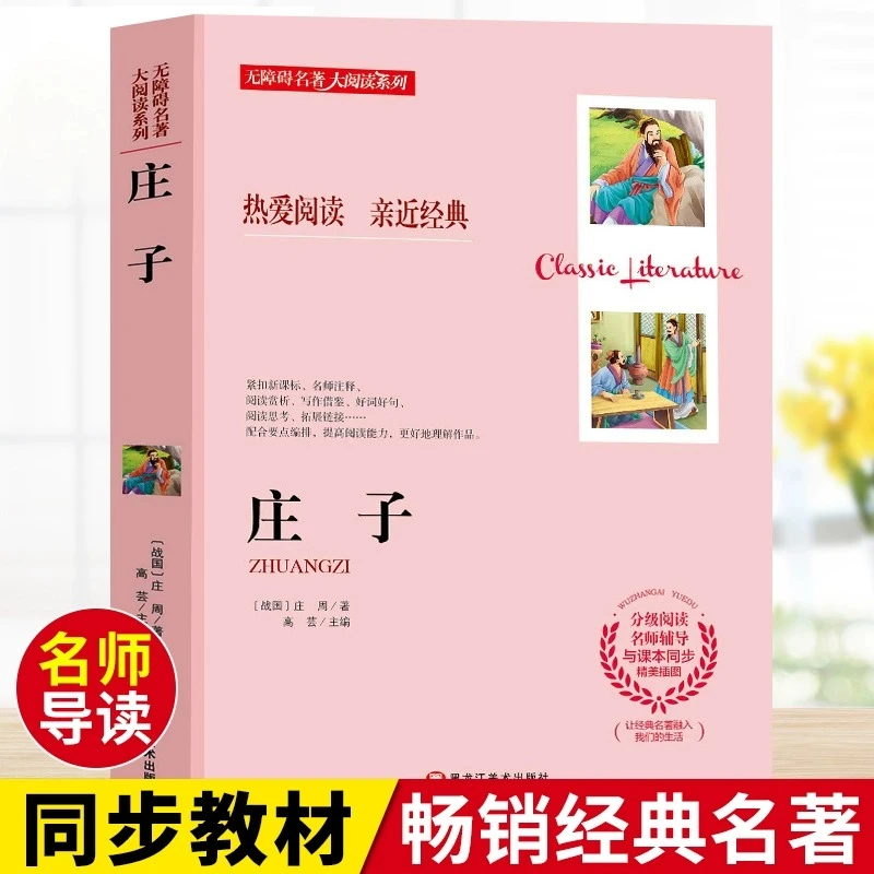 庄子 正版书籍庄周著小学生至初中必读课外书无障碍大阅读系列