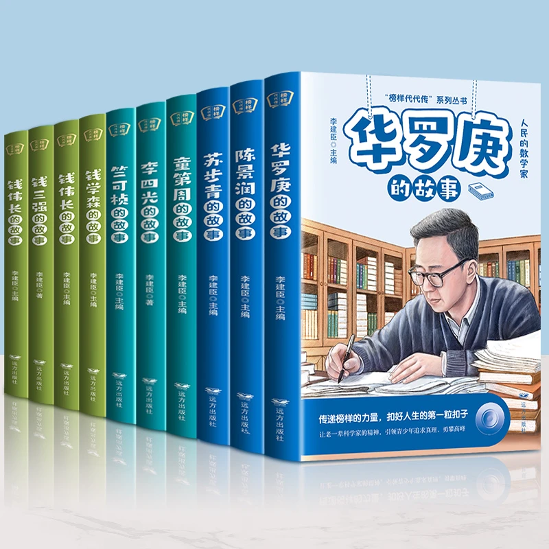 给孩子读的中国榜样人物 中华先锋人物10册钱学森邓稼先钱三强