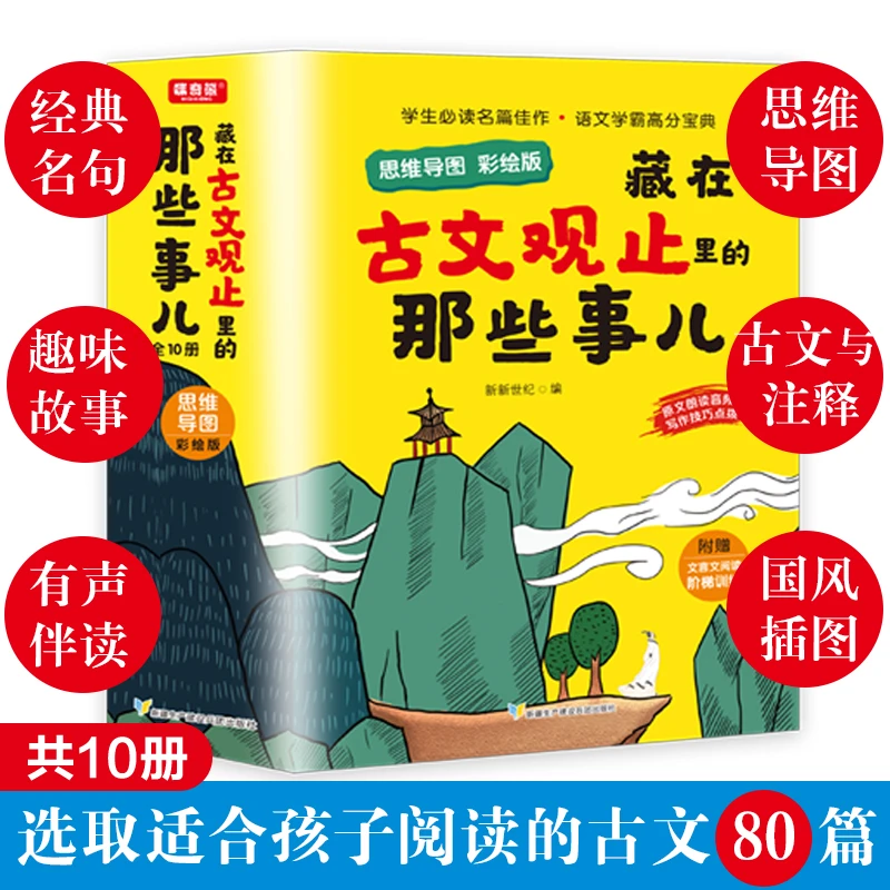 全套10册藏在古文观止里的那些事儿思维导图彩绘版小学生阅读语文