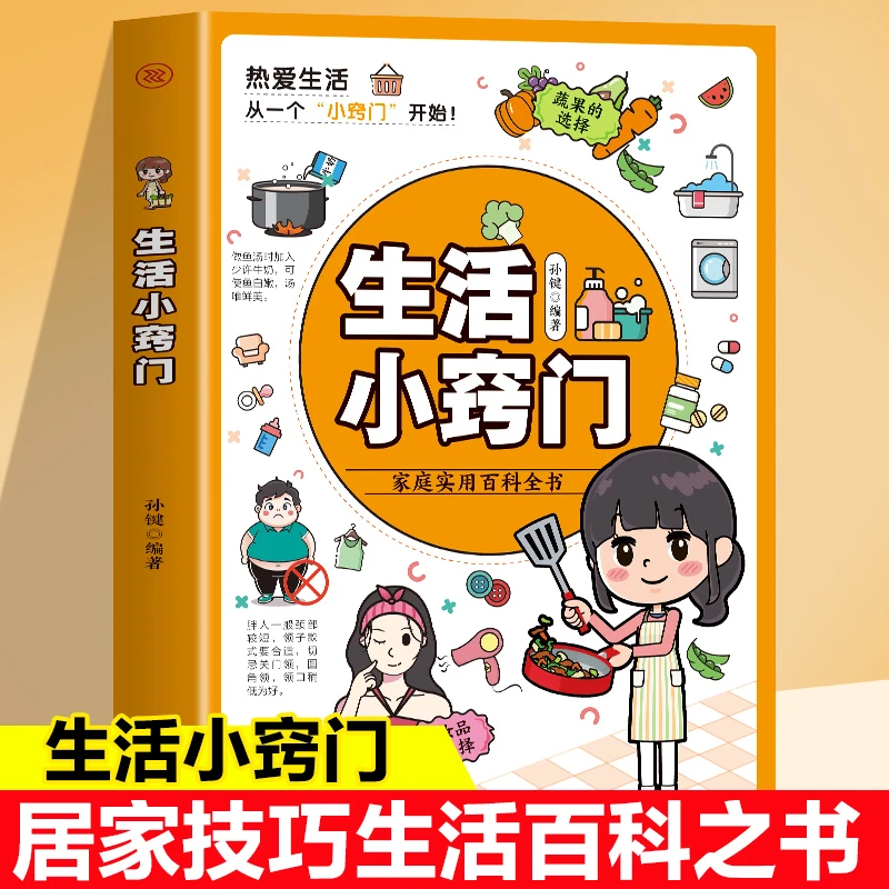 生活小窍门 居家技巧生活百科全书 家庭智慧小妙招 生活常识