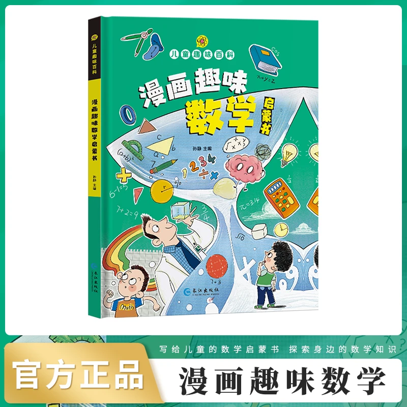 【儿童趣味百科】 漫画趣味语文 数学 精装绘本