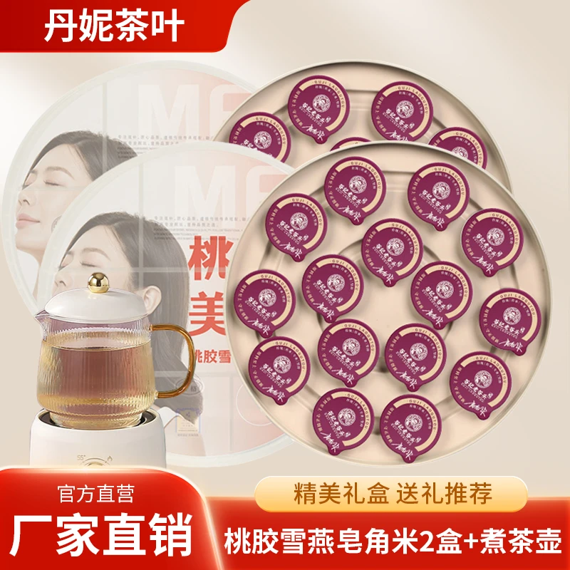 【丹妮茶叶】桃胶雪燕皂角米美人饮