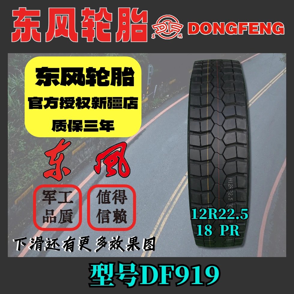 东风东风轮胎DF919 中短途系列 中花