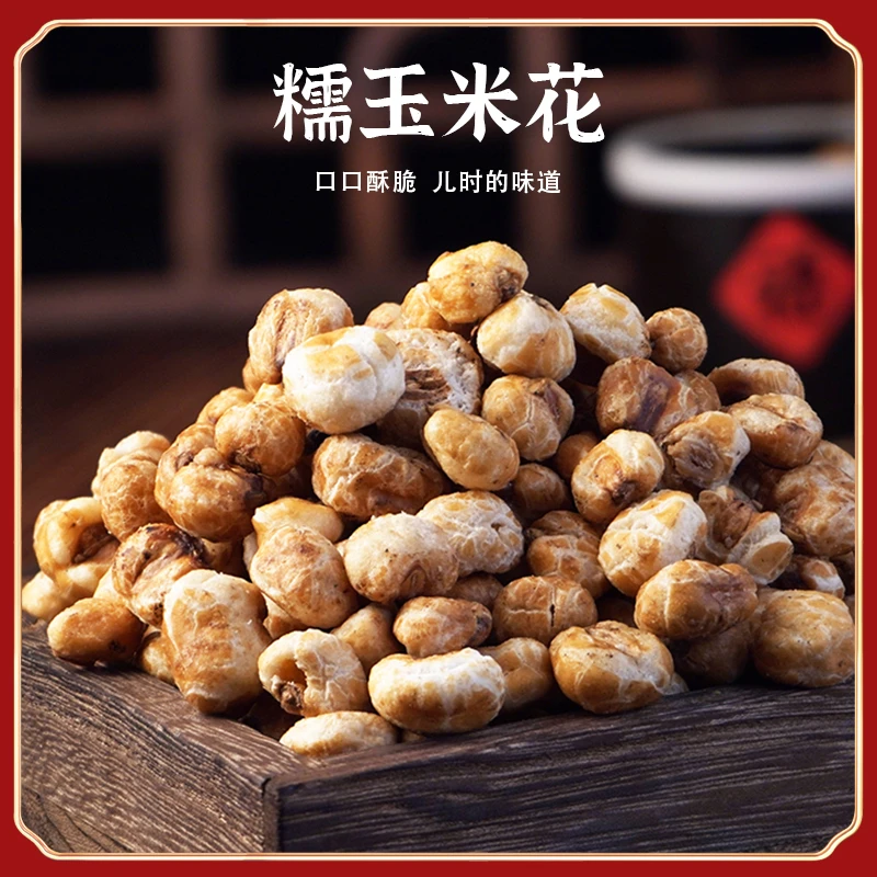 贵州儿时包谷花乡村爆米花酥脆奶油味香糯玉米花追剧零食小吃248g
