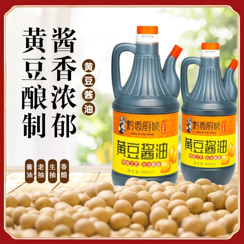 贵州老黄豆酱油酿造原酿香醋老抽生抽黄豆本味鲜酱油800ml家庭装