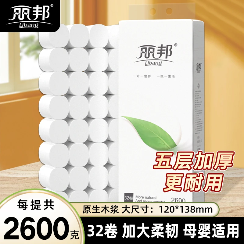 丽邦卷纸五层加厚2600g小卷32卷家用家庭装卫生纸巾厕纸QY