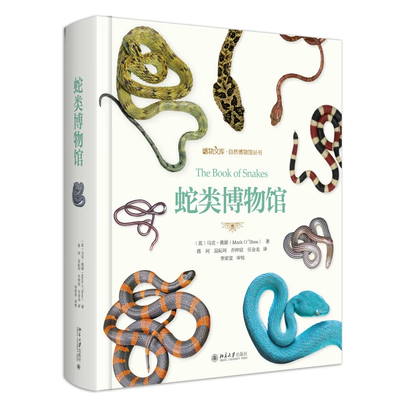 【京东物流】蛇类博物馆  蛇类博物大百科 献给孩子的博物文库
