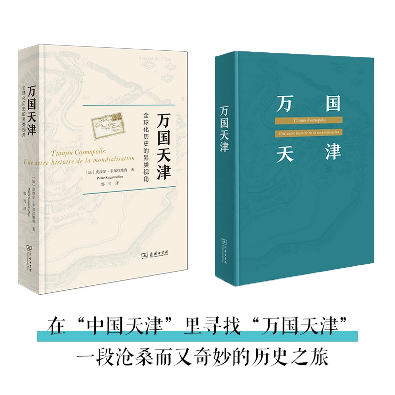 万国天津：全球化历史的另类视角（涵芬书坊）z