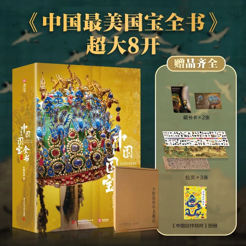 【新华WX】中国国宝全书  礼盒装精装大开本送礼 赠藏书票+别册等
