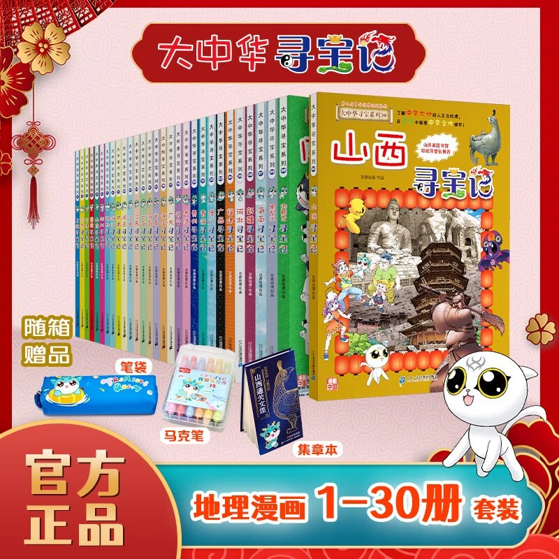 【当当】大中华寻宝记全套带赠品·儿童中国地理科普（套装1-30册）DD