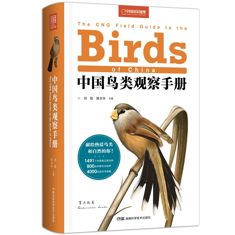 【全新正版】中国鸟类观察手册（豆瓣2021年度科学·新知榜单图书）